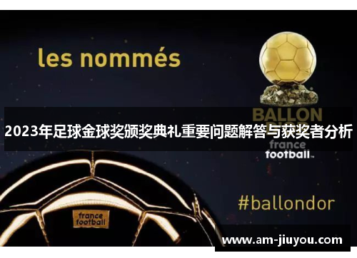 2023年足球金球奖颁奖典礼重要问题解答与获奖者分析