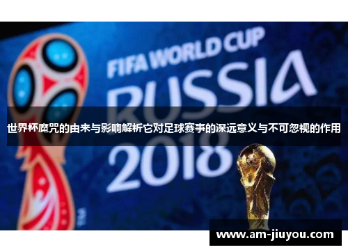 世界杯魔咒的由来与影响解析它对足球赛事的深远意义与不可忽视的作用