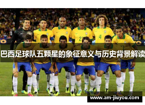 巴西足球队五颗星的象征意义与历史背景解读