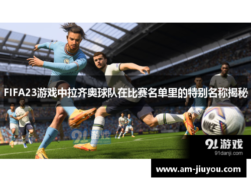 FIFA23游戏中拉齐奥球队在比赛名单里的特别名称揭秘