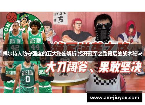 凯尔特人防守强度的五大秘密解析 揭开冠军之路背后的战术秘诀 凯尔特人防守强度的五大秘密解析 揭开冠军之路背后的战术秘诀
