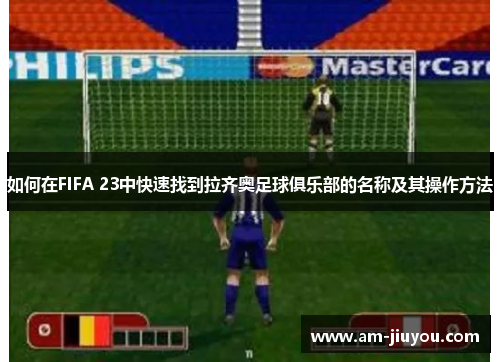 如何在FIFA 23中快速找到拉齐奥足球俱乐部的名称及其操作方法