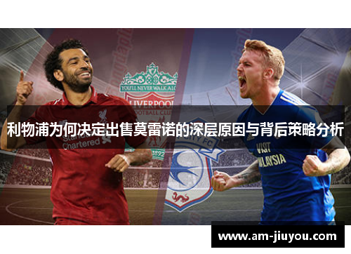 利物浦为何决定出售莫雷诺的深层原因与背后策略分析 利物浦为何决定出售莫雷诺的深层原因与背后策略分析