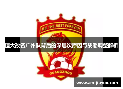 恒大改名广州队背后的深层次原因与战略调整解析
