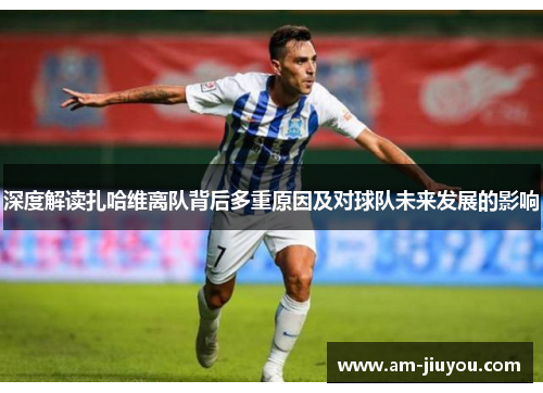 深度解读扎哈维离队背后多重原因及对球队未来发展的影响 深度解读扎哈维离队背后多重原因及对球队未来发展的影响