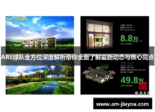 ARS球队全方位深度解析带你全面了解最新动态与核心亮点