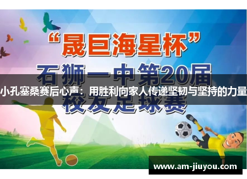 小孔塞桑赛后心声：用胜利向家人传递坚韧与坚持的力量