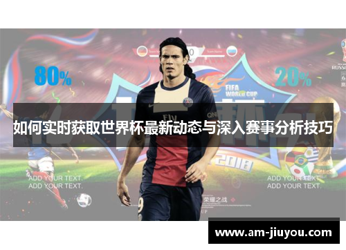 如何实时获取世界杯最新动态与深入赛事分析技巧