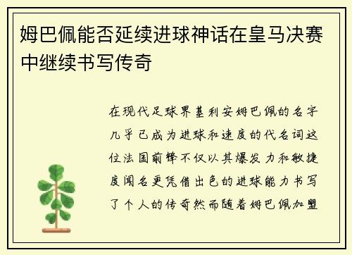 姆巴佩能否延续进球神话在皇马决赛中继续书写传奇 姆巴佩能否延续进球神话在皇马决赛中继续书写传奇
