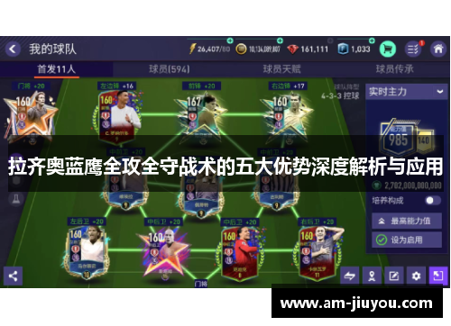 拉齐奥蓝鹰全攻全守战术的五大优势深度解析与应用 拉齐奥蓝鹰全攻全守战术的五大优势深度解析与应用