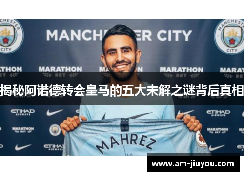 揭秘阿诺德转会皇马的五大未解之谜背后真相 揭秘阿诺德转会皇马的五大未解之谜背后真相