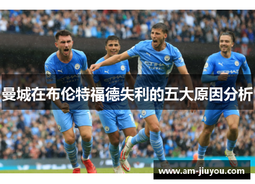 曼城在布伦特福德失利的五大原因分析