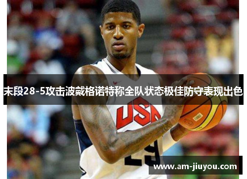 末段28-5攻击波戴格诺特称全队状态极佳防守表现出色