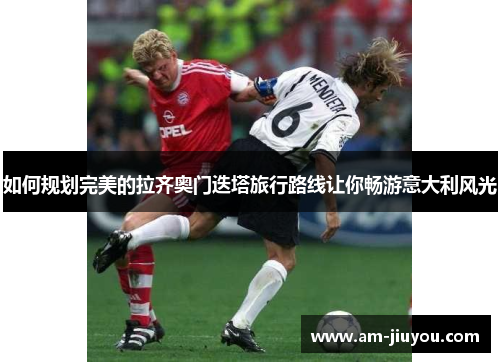 如何规划完美的拉齐奥门迭塔旅行路线让你畅游意大利风光 如何规划完美的拉齐奥门迭塔旅行路线让你畅游意大利风光