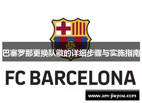 巴塞罗那更换队徽的详细步骤与实施指南