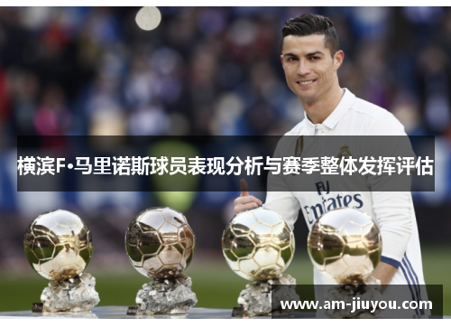 横滨F·马里诺斯球员表现分析与赛季整体发挥评估 横滨F·马里诺斯球员表现分析与赛季整体发挥评估