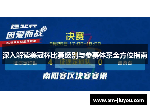 深入解读美冠杯比赛级别与参赛体系全方位指南 深入解读美冠杯比赛级别与参赛体系全方位指南