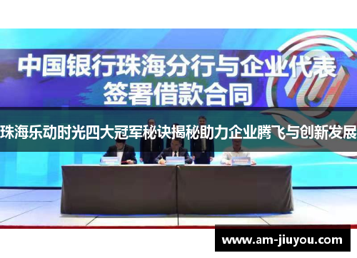 珠海乐动时光四大冠军秘诀揭秘助力企业腾飞与创新发展