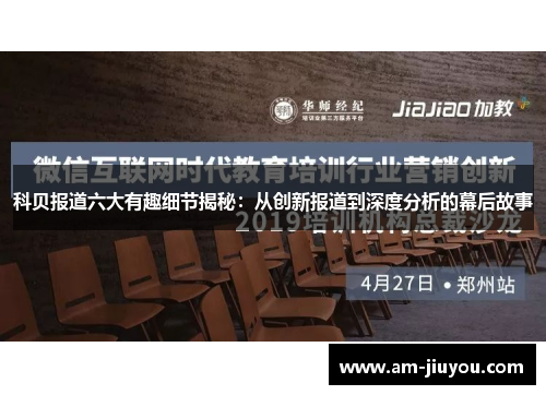 科贝报道六大有趣细节揭秘：从创新报道到深度分析的幕后故事