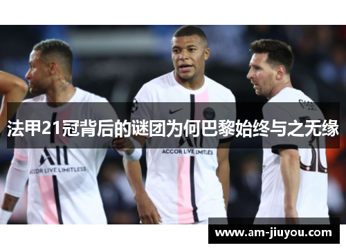 法甲21冠背后的谜团为何巴黎始终与之无缘 法甲21冠背后的谜团为何巴黎始终与之无缘