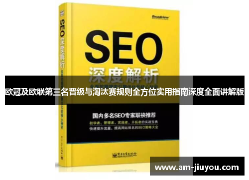 欧冠及欧联第三名晋级与淘汰赛规则全方位实用指南深度全面讲解版