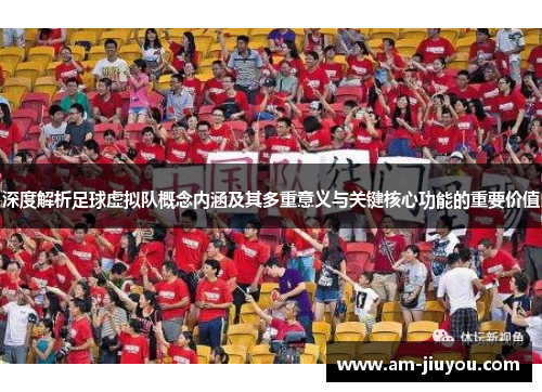 深度解析足球虚拟队概念内涵及其多重意义与关键核心功能的重要价值
