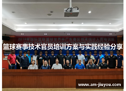 篮球赛事技术官员培训方案与实践经验分享