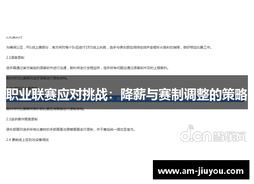 职业联赛应对挑战:降薪与赛制调整的策略 职业联赛应对挑战:降薪与赛制调整的策略