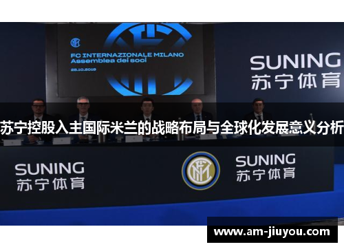 苏宁控股入主国际米兰的战略布局与全球化发展意义分析 苏宁控股入主国际米兰的战略布局与全球化发展意义分析