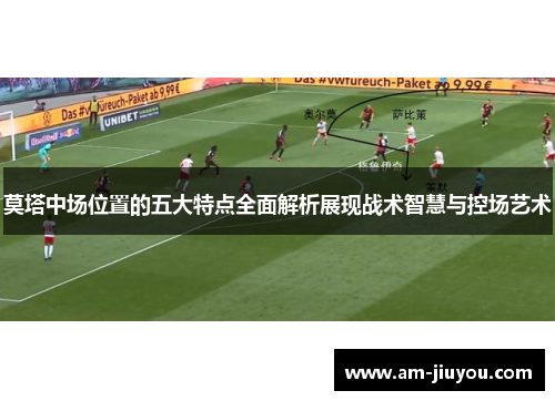莫塔中场位置的五大特点全面解析展现战术智慧与控场艺术