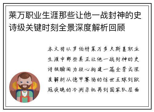 莱万职业生涯那些让他一战封神的史诗级关键时刻全景深度解析回顾 莱万职业生涯那些让他一战封神的史诗级关键时刻全景深度解析回顾