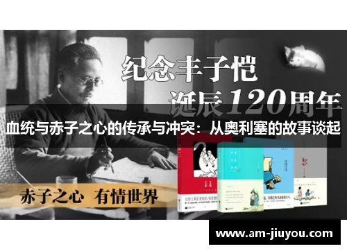 血统与赤子之心的传承与冲突：从奥利塞的故事谈起