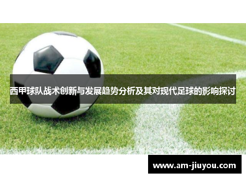 西甲球队战术创新与发展趋势分析及其对现代足球的影响探讨