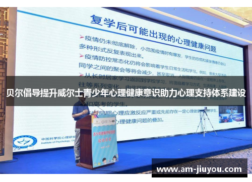 贝尔倡导提升威尔士青少年心理健康意识助力心理支持体系建设