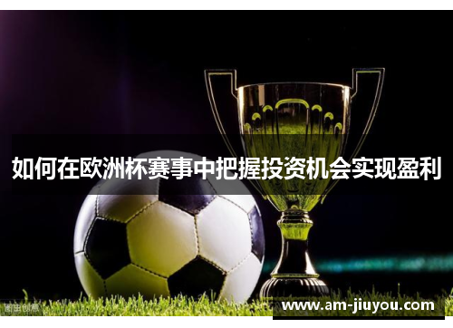 如何在欧洲杯赛事中把握投资机会实现盈利