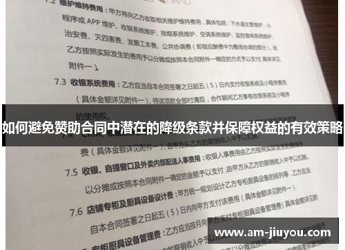 如何避免赞助合同中潜在的降级条款并保障权益的有效策略