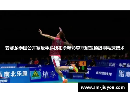 安赛龙泰国公开赛反手斜线扣杀精彩夺冠展现顶级羽毛球技术