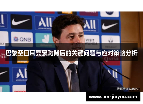 巴黎圣日耳曼豪购背后的关键问题与应对策略分析