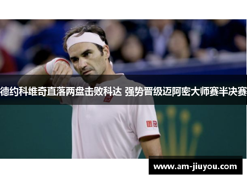 德约科维奇直落两盘击败科达 强势晋级迈阿密大师赛半决赛