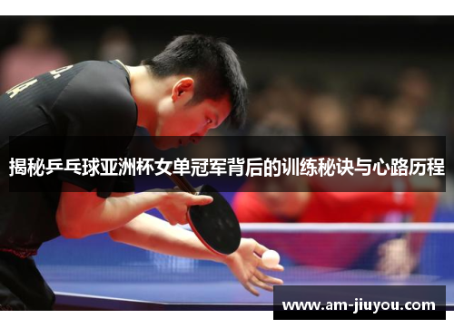 揭秘乒乓球亚洲杯女单冠军背后的训练秘诀与心路历程