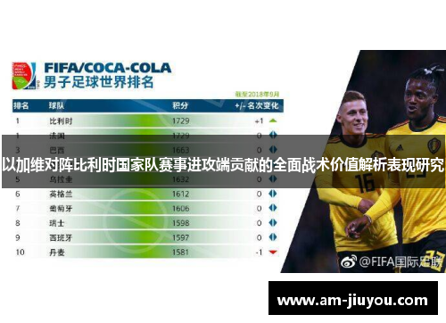以加维对阵比利时国家队赛事进攻端贡献的全面战术价值解析表现研究