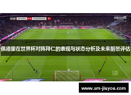 佩德里在世界杯对阵拜仁的表现与状态分析及未来前景评估
