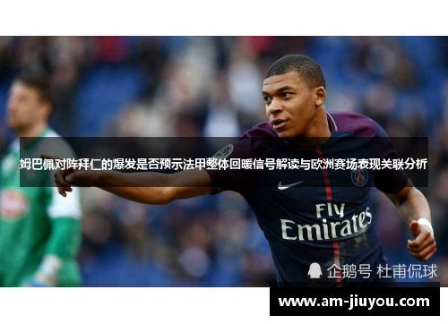姆巴佩对阵拜仁的爆发是否预示法甲整体回暖信号解读与欧洲赛场表现关联分析