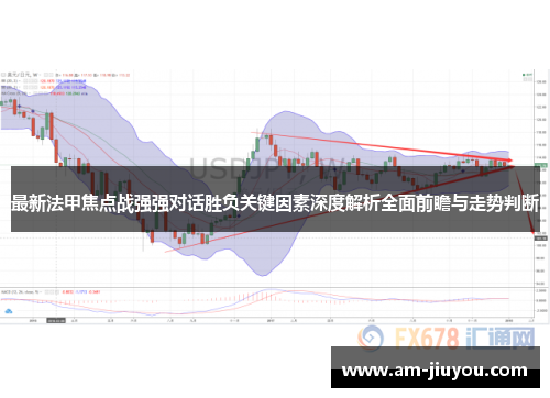 最新法甲焦点战强强对话胜负关键因素深度解析全面前瞻与走势判断