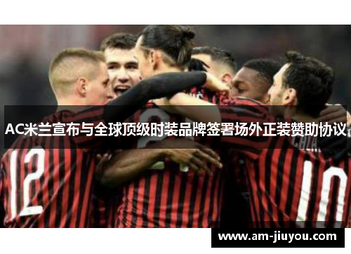 AC米兰宣布与全球顶级时装品牌签署场外正装赞助协议