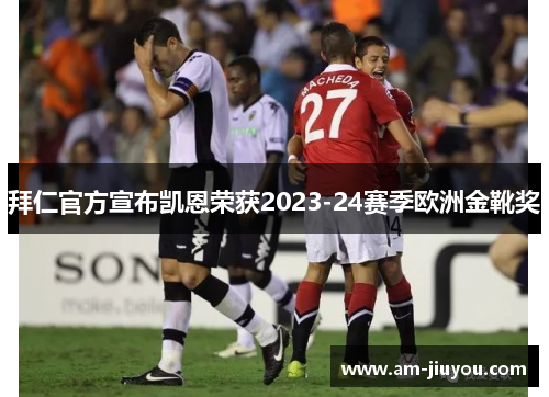 拜仁官方宣布凯恩荣获2023-24赛季欧洲金靴奖