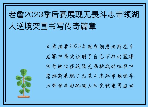 老詹2023季后赛展现无畏斗志带领湖人逆境突围书写传奇篇章