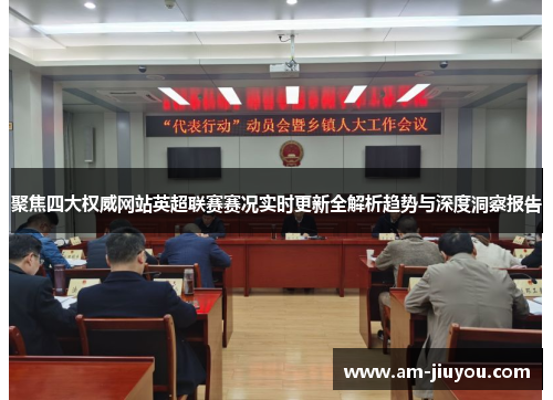 聚焦四大权威网站英超联赛赛况实时更新全解析趋势与深度洞察报告