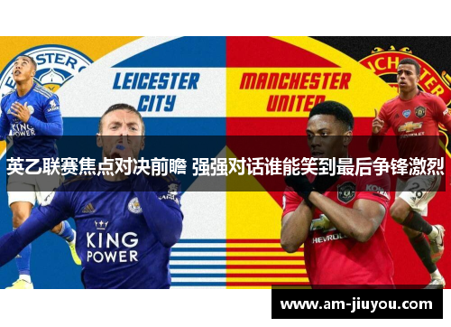 英乙联赛焦点对决前瞻 强强对话谁能笑到最后争锋激烈