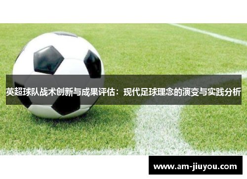 英超球队战术创新与成果评估：现代足球理念的演变与实践分析